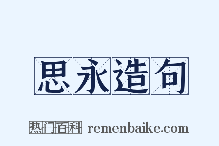 思永造句是什么意思的图片